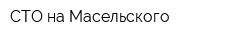 СТО на Масельского