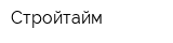 Стройтайм