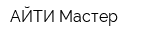 АЙТИ-Мастер