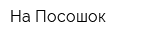 На Посошок
