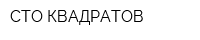 СТО КВАДРАТОВ