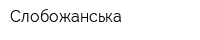 Слобожанська
