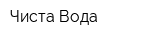 Чиста Вода