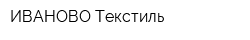 ИВАНОВО Текстиль