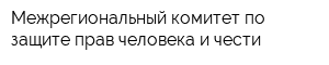 Межрегиональный комитет по защите прав человека и чести
