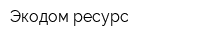 Экодом ресурс