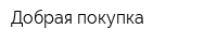 Добрая покупка