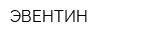 ЭВЕНТИН