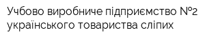 Учбово-виробниче підприємство  2 українського товариства сліпих