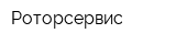 Роторсервис