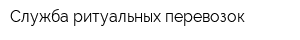 Служба ритуальных перевозок