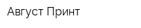 Август Принт