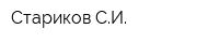 Стариков СИ