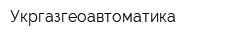 Укргазгеоавтоматика