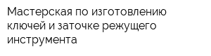 Мастерская по изготовлению ключей и заточке режущего инструмента
