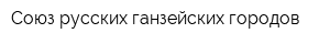 Союз русских ганзейских городов