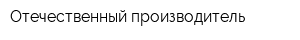 Отечественный производитель