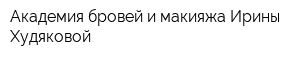 Академия бровей и макияжа Ирины Худяковой