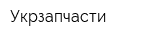 Укрзапчасти