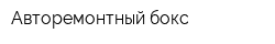 Авторемонтный бокс
