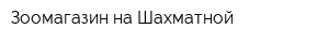 Зоомагазин на Шахматной