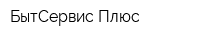 БытСервис-Плюс