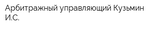 Арбитражный управляющий Кузьмин ИС