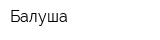 Балуша