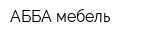 АББА-мебель