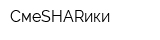 СмеSHARики