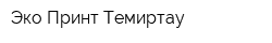 Эко-Принт Темиртау