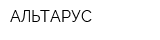 АЛЬТАРУС