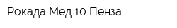 Рокада-Мед-10 Пенза