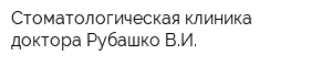 Стоматологическая клиника доктора Рубашко ВИ