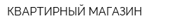 КВАРТИРНЫЙ МАГАЗИН