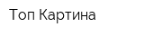 Топ Картина