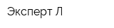 Эксперт-Л