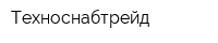 Техноснабтрейд