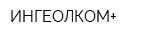 ИНГЕОЛКОМ+