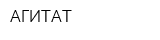 АГИТАТ