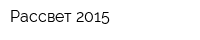 Рассвет-2015