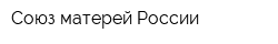 Союз матерей России