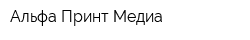 Альфа Принт Медиа