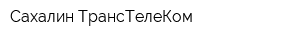 Сахалин-ТрансТелеКом