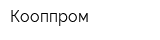 Кooппром