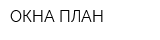 ОКНА ПЛАН