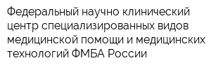 Федеральный научно-клинический центр специализированных видов медицинской помощи и медицинских технологий ФМБА России