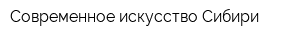 Современное искусство Сибири