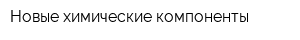 Новые химические компоненты