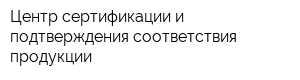 Центр сертификации и подтверждения соответствия продукции
